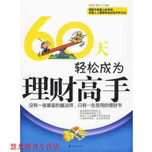 60天轻松成为理财高手 宿春君 蔡亚兰 华夏出版 书籍 编著 社 正版