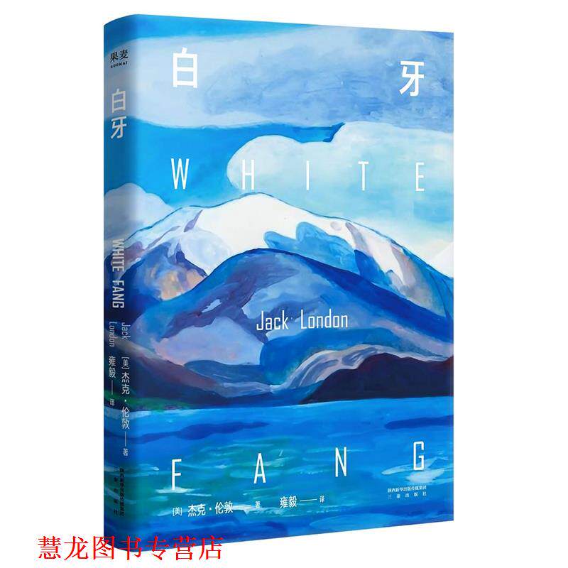 【正版书籍】 白牙 【美】杰克·伦敦,译者雍毅,果麦文化出品 三秦出版社