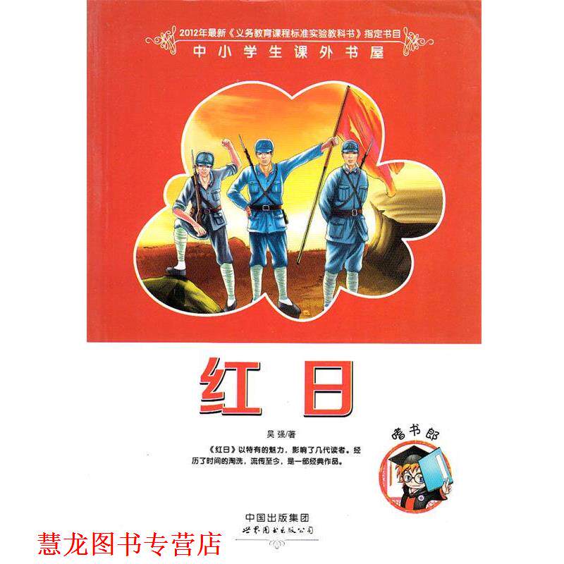 【正版书籍】 嗜书郎&middot;中小学生课外书屋：红日 吴强 著 世界图书出版公司