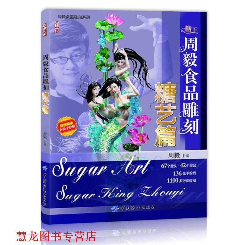 【正版书籍】 周毅食品雕刻—糖艺篇 周毅 主编 中国纺织出版社