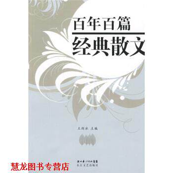 【正版书籍】 百年百篇经典散文 王剑冰 编 湖北长江出版集团，长江文艺出版社