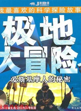 【正版书籍】 极地大冒险爱斯基摩人的秘密 位梦华　编著 同心出版社