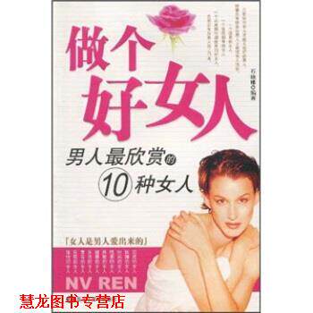 【正版书籍】 做个好女人：男人欣赏的10种女人 石晓娜 黑龙江美术出版社