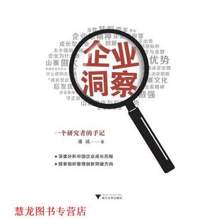 企业洞察 一个研究者 手记 浙江大学出版 书籍 潘诚 社 正版