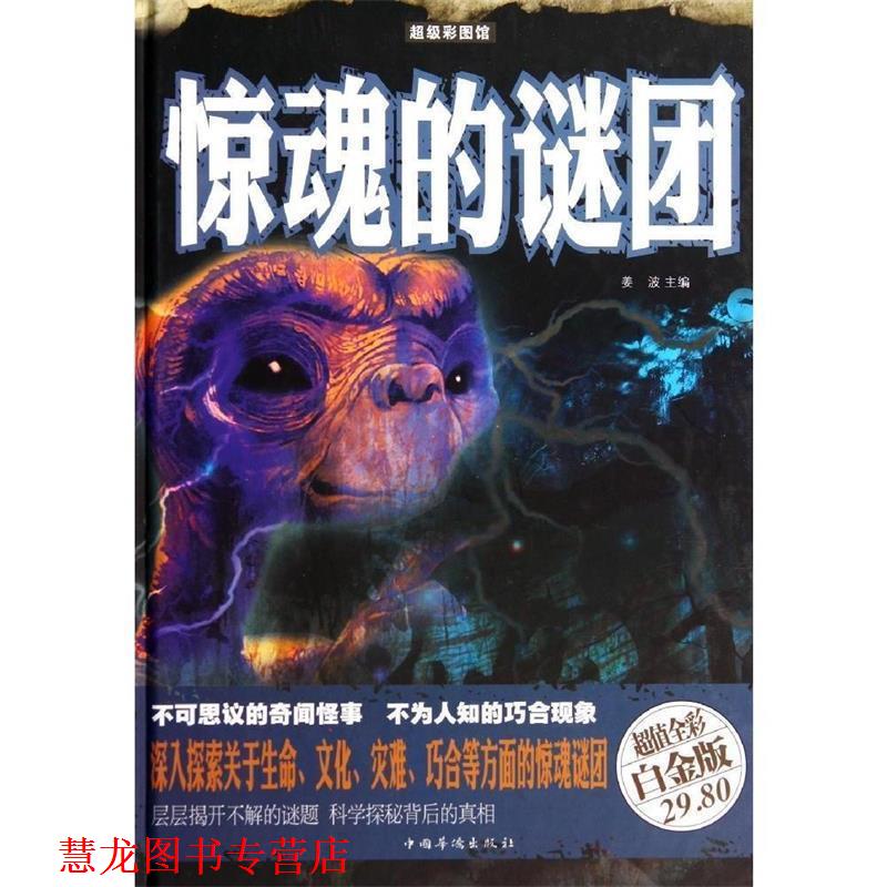 【正版书籍】 惊魂的谜团 姜波 编 中国华侨出版社