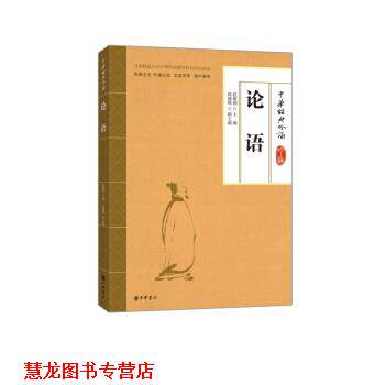 【正版书籍】 中华经典吟诵：论语 赵敏俐,徐健顺 中华书局