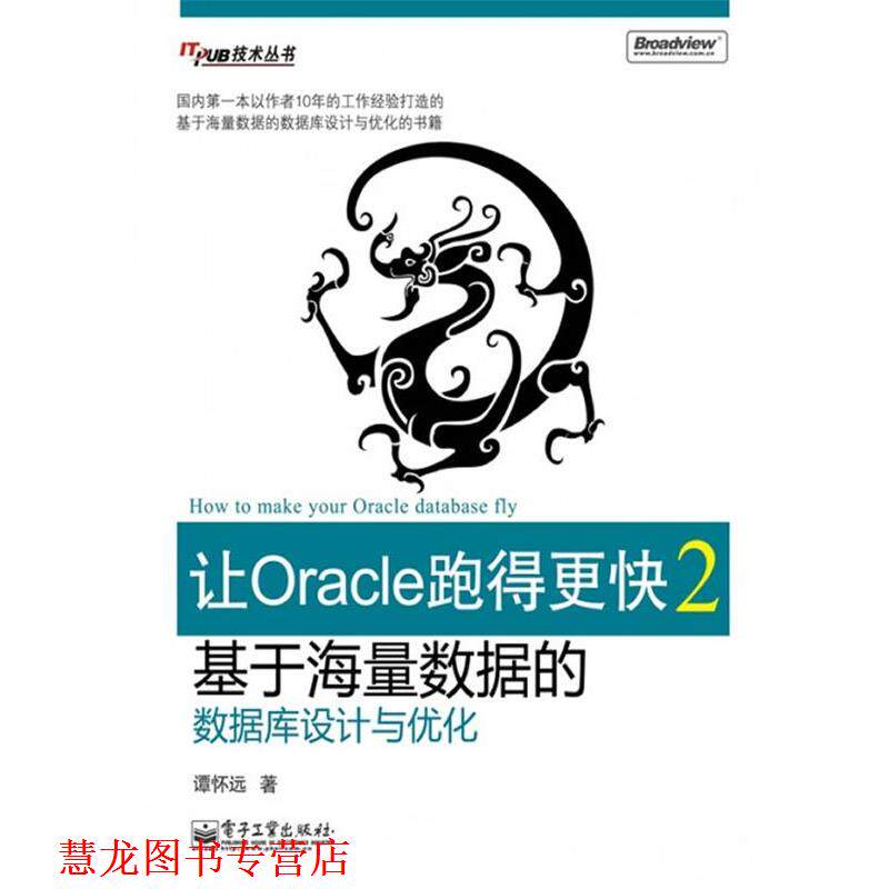 【正版书籍】 让Oracle跑得更快2—基于海量数据的数据库设计与优化 谭怀远 著 电子工业出版社