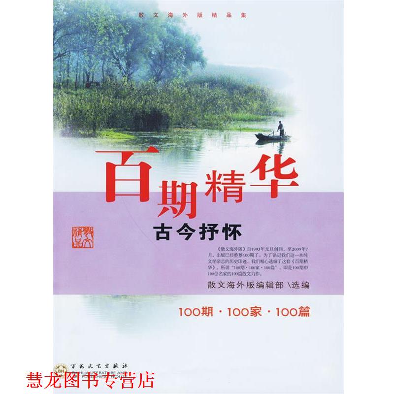 【正版书籍】 百期精华----古今抒怀 散文海外版编辑部 编 百花文艺出版社