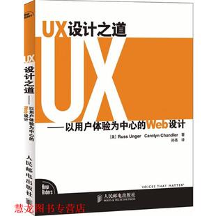 【正版书籍】 UX设计之道—以用户体验为中心的Web设计 （美）昂格尔　等著,孙亮　译 人民邮电出版社