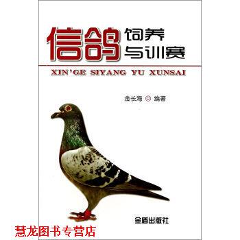 【正版书籍】 信鸽饲养与训赛 金长海著,金长海 编 金盾出版社