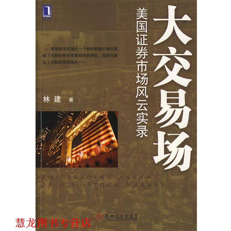 【正版书籍】 大交易场---美国证劵市场风云实录 林建 著 机械工业出版社