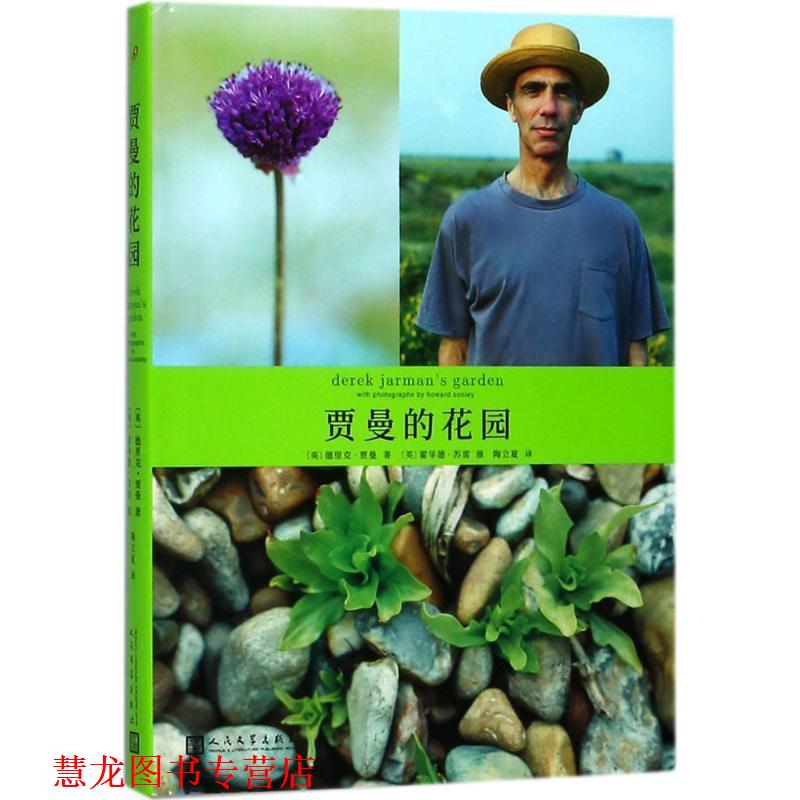 【正版书籍】 贾曼的花园 (英)德里克·贾曼(Derek Jarman) 著,(英)霍华德·苏雷(Howard Sooley) 摄,陶立夏 译 人民文学出版社
