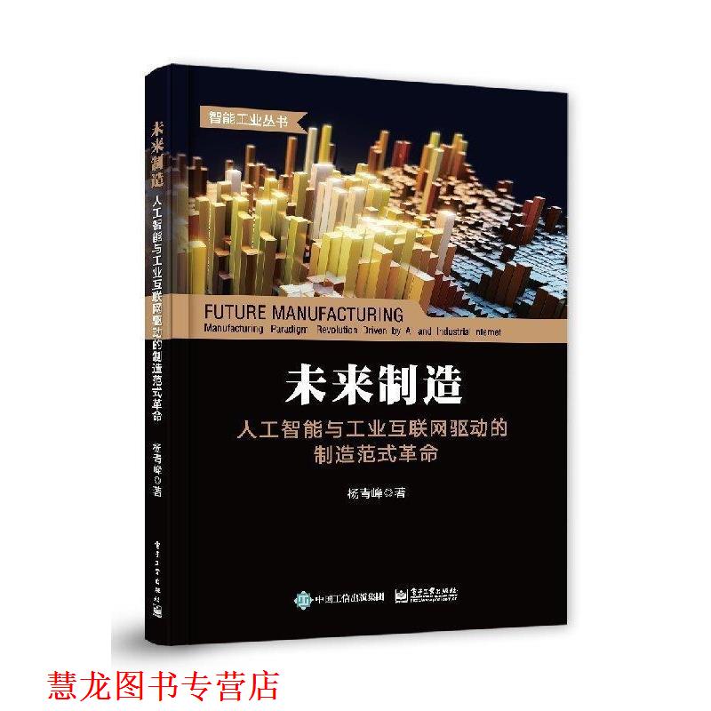 【正版书籍】 未来制造:人工智能与工业互联网驱动的制造范式革命 杨青峰 著 电子工业出版社