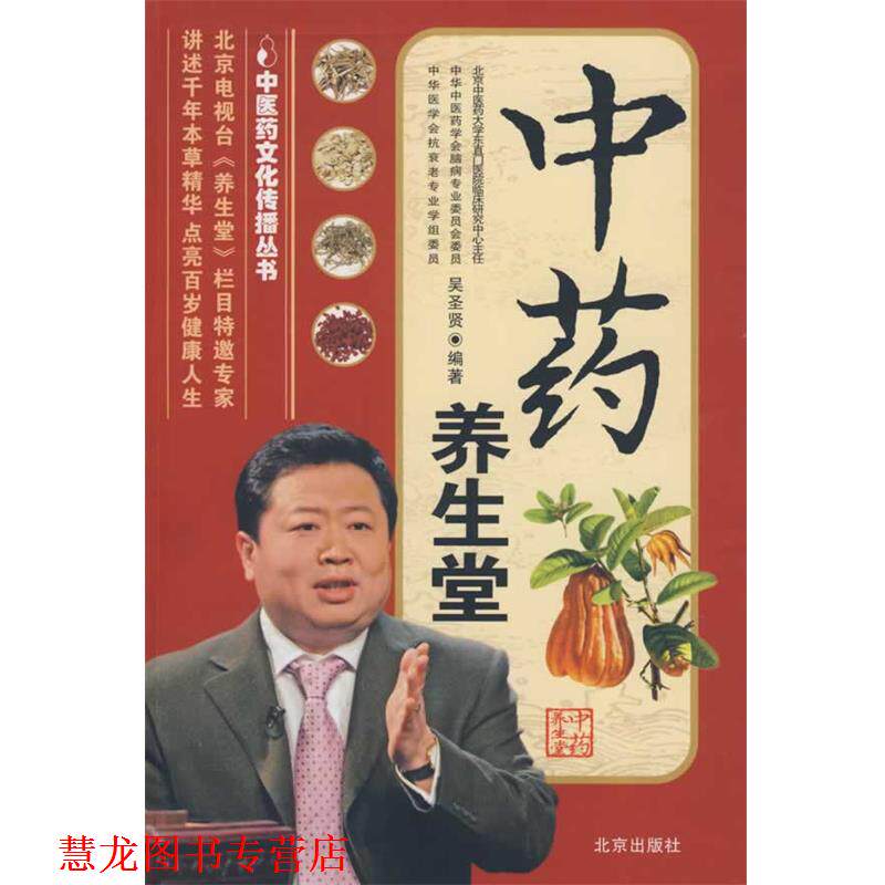 【正版书籍】 中医药文化传播丛书 中药养生堂 吴圣贤　编著 北京出版社