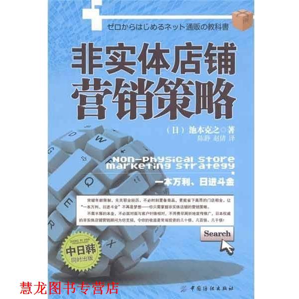 【正版书籍】 非实体店铺营销策略 (日)池本克之　著,陈静,赵倩　译 中国纺织出版社