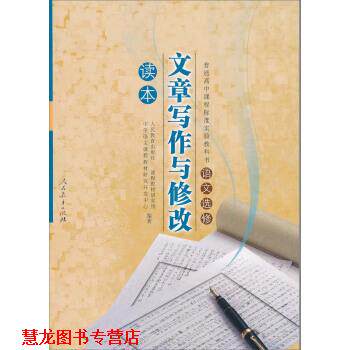 【正版书籍】 普通高中课程标准实验教科书语文选修:文章写作与修改读本 人民教育出版社,课程教材研究所,中学语文课程教材研究开