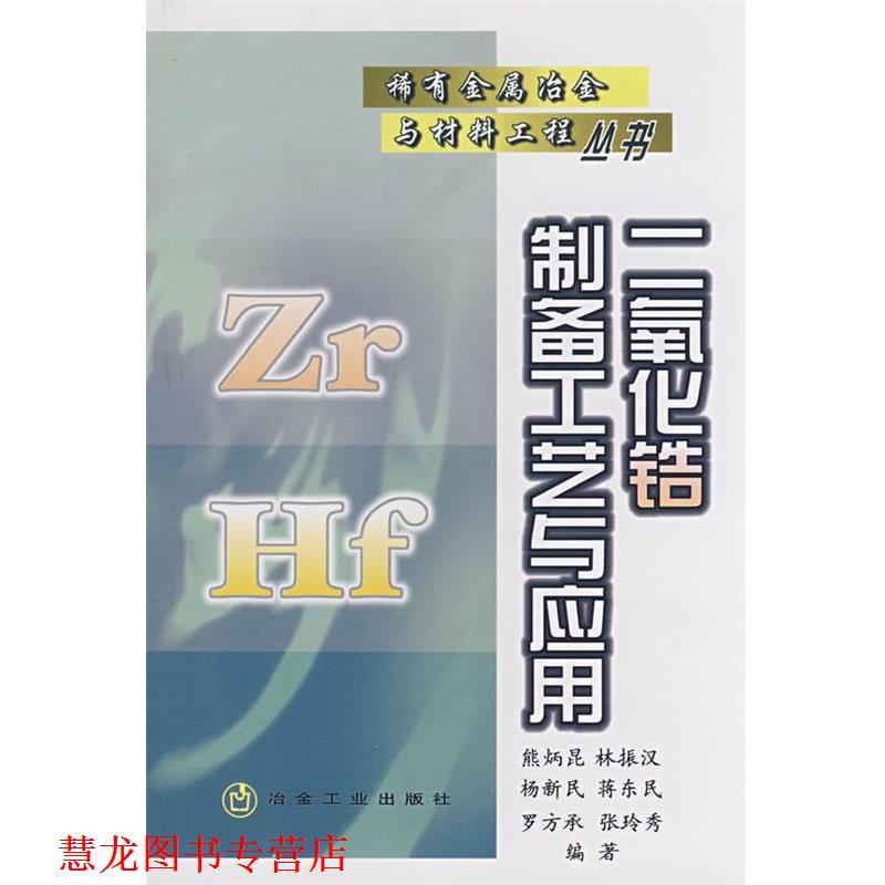 【正版书籍】 二氧化锆制备工艺与应用\熊炳昆__稀有金属冶金与材料工程丛书 熊炳昆 冶金工业出版社