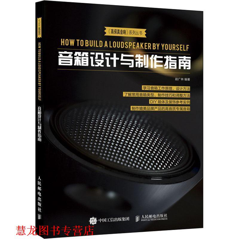 【正版书籍】 音箱设计与制作指南 赵广林 人民邮电出版社