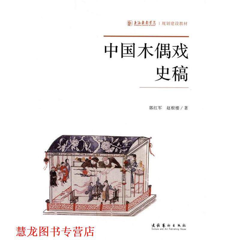 【正版书籍】 中国木偶戏史稿 郭红军,赵根楼　著 文化艺术出版社