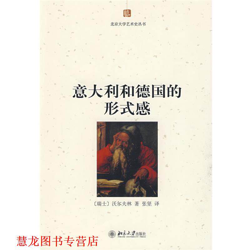 【正版书籍】 北京大学艺术史丛书—意大利和德国的形式感 (瑞士)沃尔夫林 著,张坚 译 北京大学出版社
