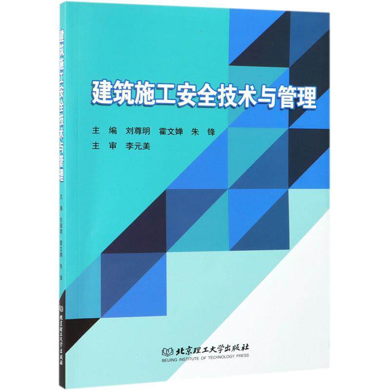 【正版书籍】 建筑施工安全技术与管理 刘尊明,霍文婵,朱锋 北京理工大学出版社