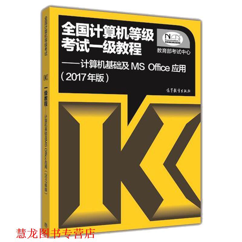 【正版书籍】 全国计算机等级考试一级教程 考试中心 高等教育出版社