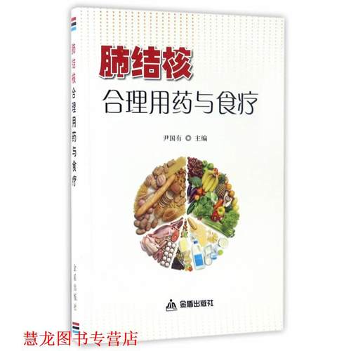 【正版书籍】 肺结核合理用药与食疗 尹国有 金盾出版社
