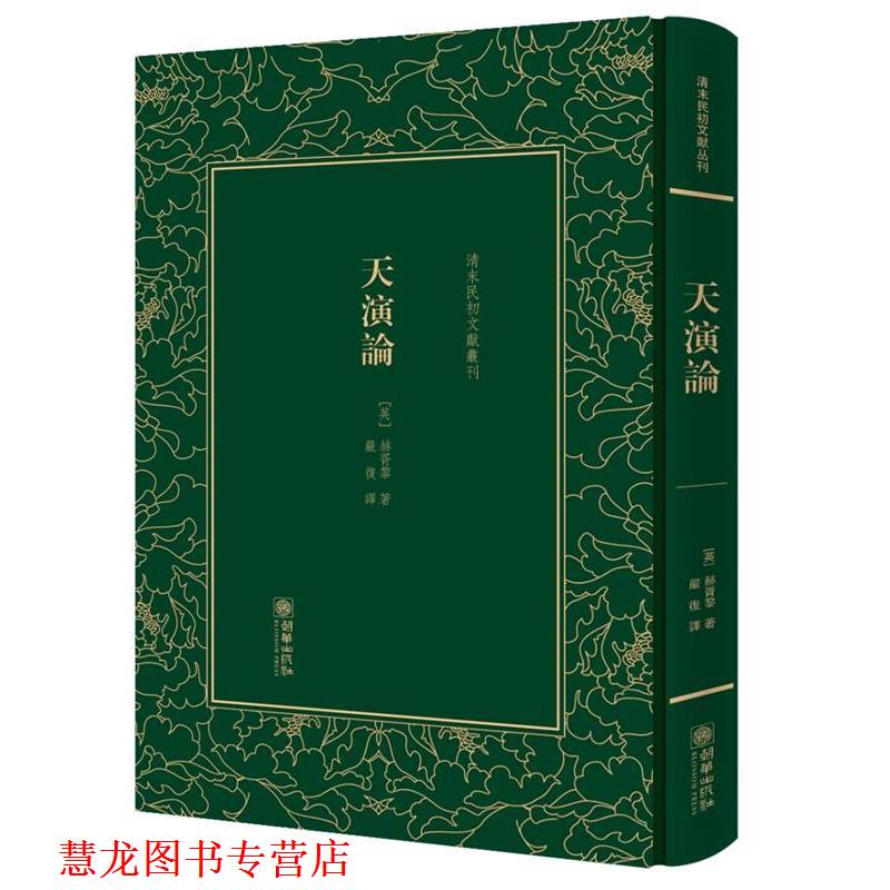 【正版书籍】 天演論 (英)赫胥黎 朝华出版社