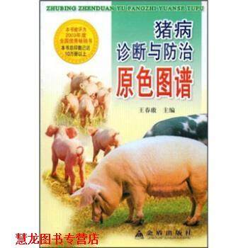【正版书籍】 猪病诊断与防治原色图谱 王春傲 编 金盾出版社