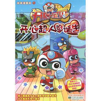 【正版书籍】 开心宝贝故事漫画本1：开心超人的诞生 广东明星创意动画有限公司,冬日文化传播有限公司 编 凤凰出版传媒集团，江苏