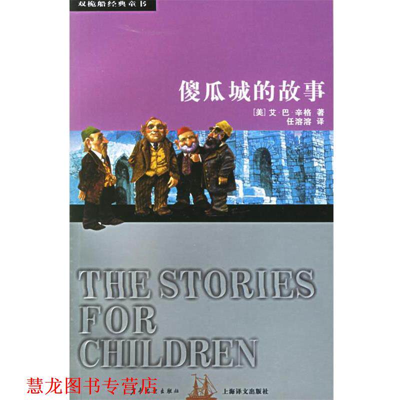 【正版书籍】 傻瓜城的故事—双桅船经典童书 （美）艾·巴·辛格（Singer,D.） 著,任溶溶 译 少年儿童出版社