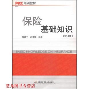 【正版书籍】 保险基础知识 郭颂平,赵春梅 编著 首都经济贸易大学出版社