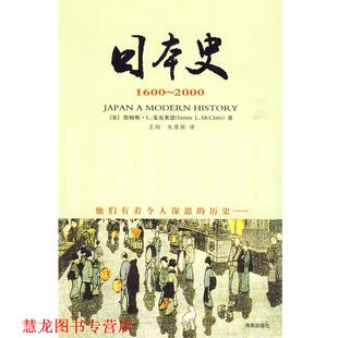 【正版书籍】 日本史 1600-2000 (美)麦克莱恩 ,著 王翔 译 海南出版社