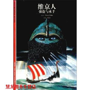 【正版书籍】 发现之旅·维京人:强盗与水手 Y.科阿(YvesCohat),张容 著 上海世纪出版集团,上海书店出版社
