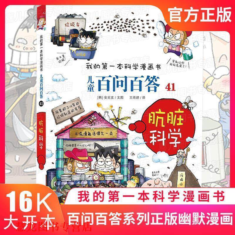 【正版书籍】 儿童百问百答41:肮脏科学 [韩]安光玄 二十一世纪出版社