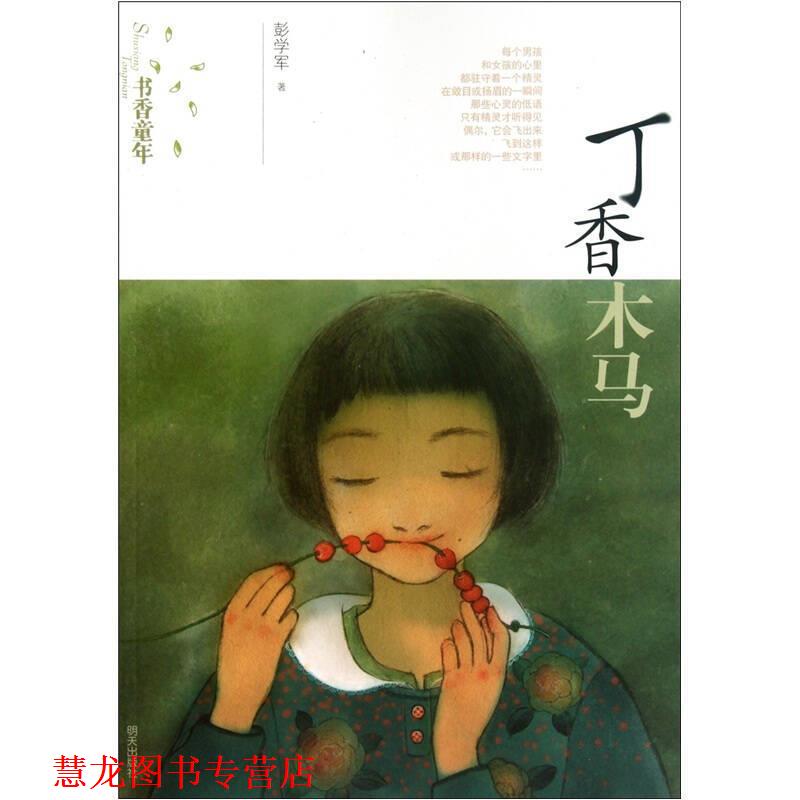 【正版书籍】 书香童年:丁香木马 彭学军 明天出版社