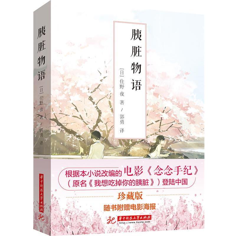 【正版书籍】 胰脏物语 住野夜 华中科技大学出版社