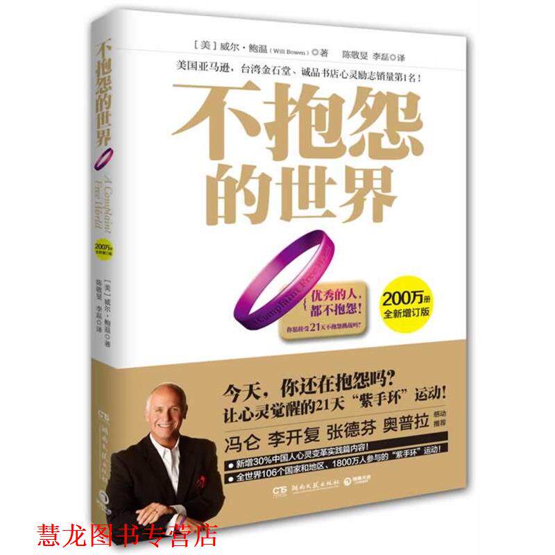 【正版书籍】 不抱怨的世界 威尔·鲍温 (Will Bowen), 陈敬旻, 李磊 湖南文艺出版社