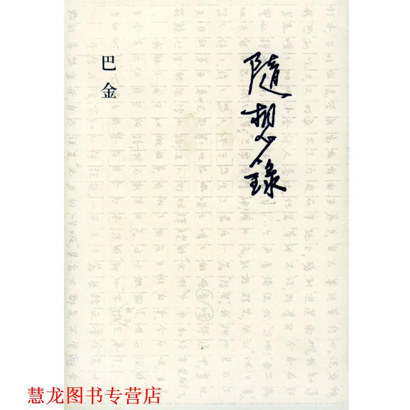 【正版书籍】 随想录 巴金 著 生活·读书·新知三联书店