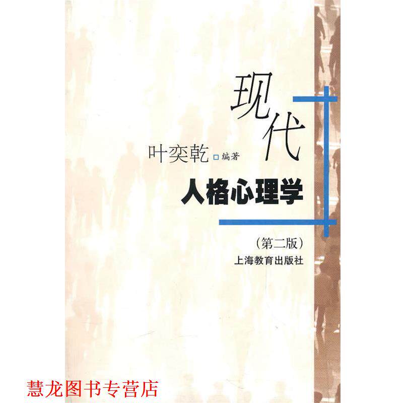 【正版书籍】 现代人格心理学 叶奕乾　编著 上海教育出版社