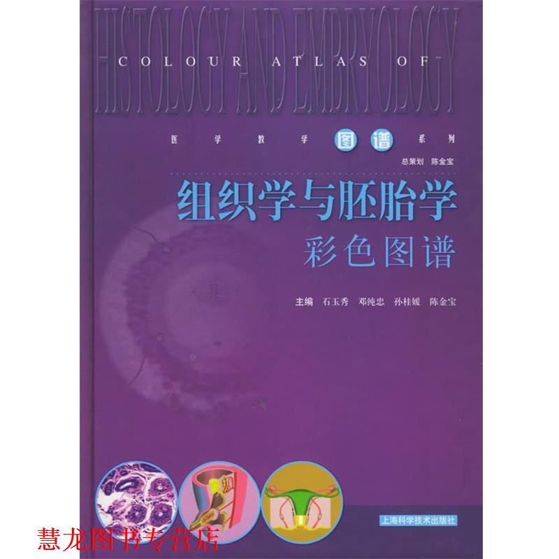 【正版书籍】 组织学与胚胎学彩色图谱—医学教学图谱系列 石玉秀 等主编 上海科学技术出版社