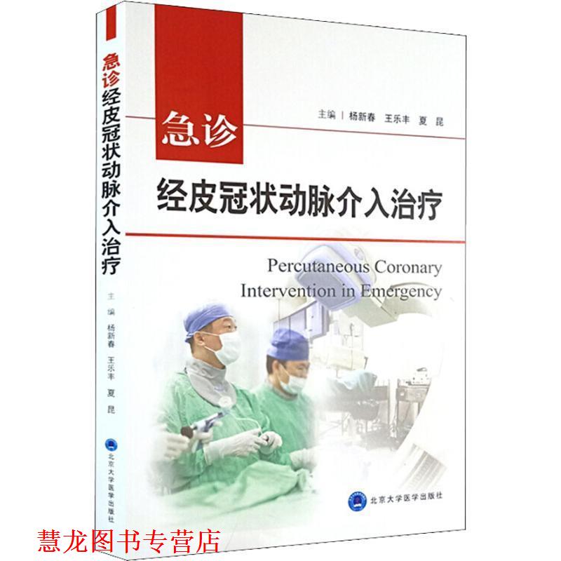【正版书籍】 急诊经皮冠状动脉介入策略 杨新春,王乐丰,夏昆 编 北京大学医学出版社