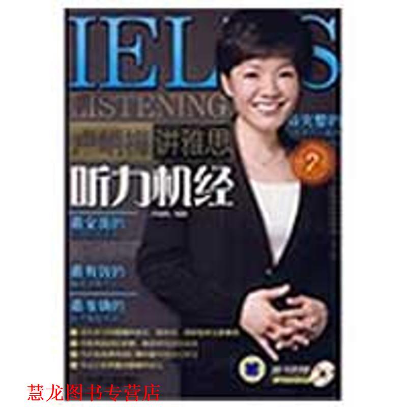 【正版书籍】 卢峭梅讲雅思听力机经 卢峭梅 编著 机械工业出版社