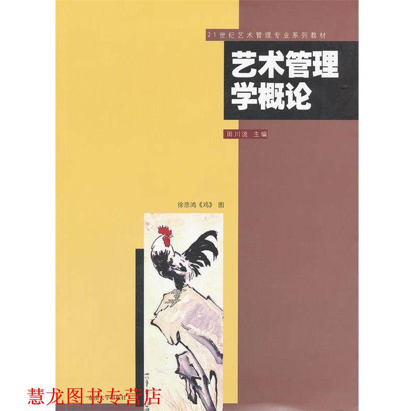 【正版书籍】 艺术管理学概论 田川流 主编 东南大学出版社