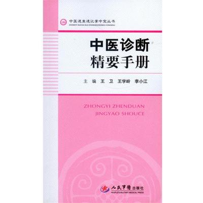 【正版书籍】 中医诊断精要手册-中医速查速记掌中宝丛书 王卫,王学岭　著 人民军医出版社