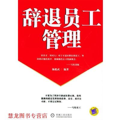【正版书籍】 辞退员工管理 杨彪武 编著 机械工业出版社