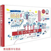 【正版書籍】 未來建筑家:千奇百怪的房子 迪迪埃.科尼爾 湖南科技出版社
