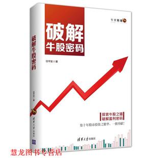 正版 清华大学出版 书籍 任平安 社 破解牛股密码