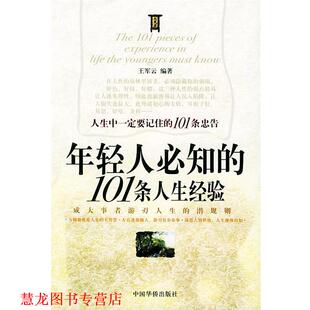 年轻人必知 101条人生经验 王军云 中国华侨出版 书籍 编著 社 正版