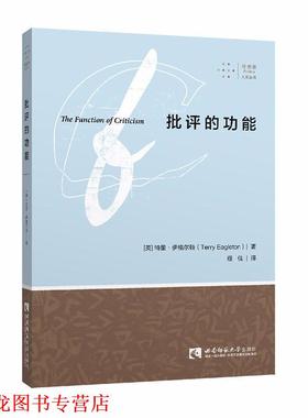 【正版书籍】 批评的功能 (英)特里·伊格尔顿(Terry Eagleton) 西南师范大学出版社